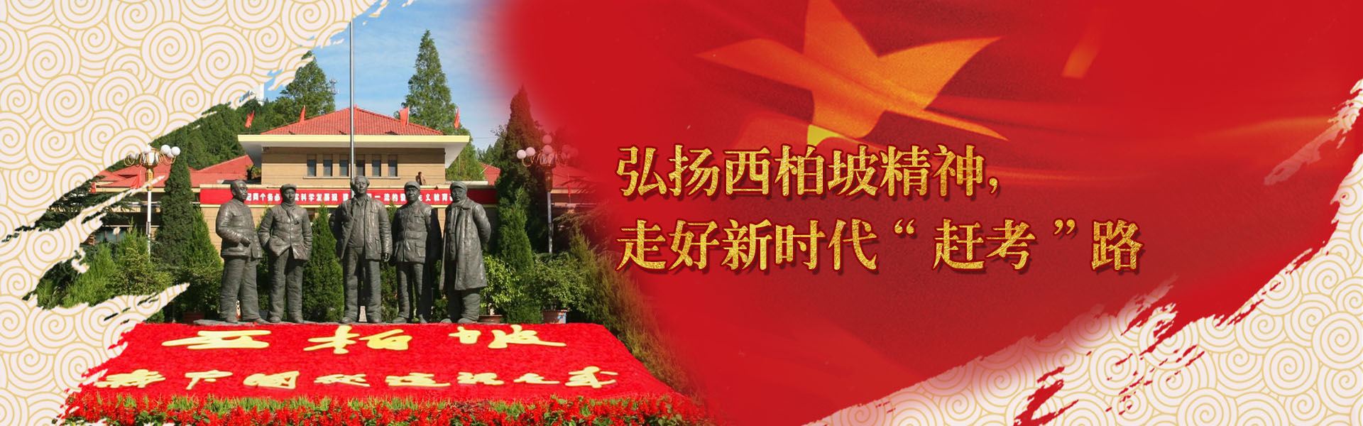 传承红色基因，弘扬正定、西柏坡红色精神